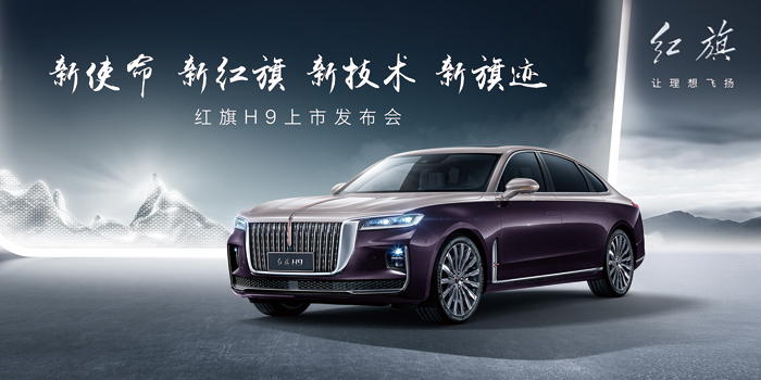 红旗H9新品发布直播.jpg