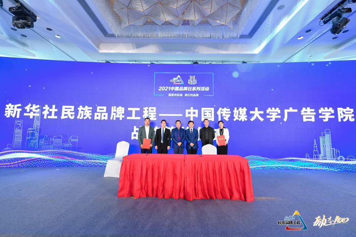新华社民族品牌工程——中国传媒大学广告学院战略签约仪式2.png
